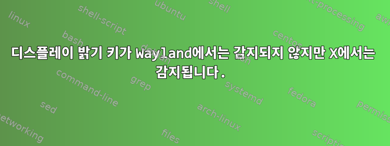 디스플레이 밝기 키가 Wayland에서는 감지되지 않지만 X에서는 감지됩니다.