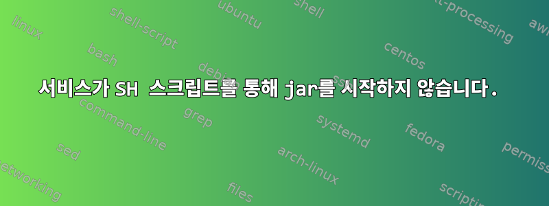 서비스가 SH 스크립트를 통해 jar를 시작하지 않습니다.