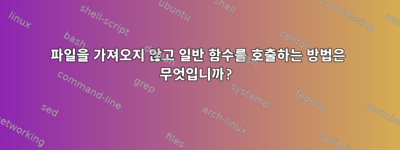 파일을 가져오지 않고 일반 함수를 호출하는 방법은 무엇입니까?