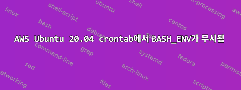 AWS Ubuntu 20.04 crontab에서 BASH_ENV가 무시됨