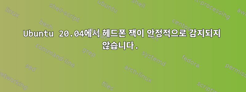 Ubuntu 20.04에서 헤드폰 잭이 안정적으로 감지되지 않습니다.