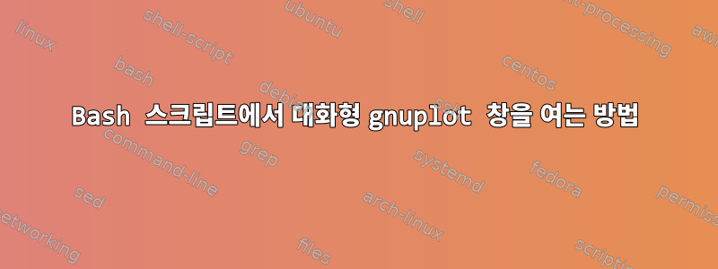 Bash 스크립트에서 대화형 gnuplot 창을 여는 방법