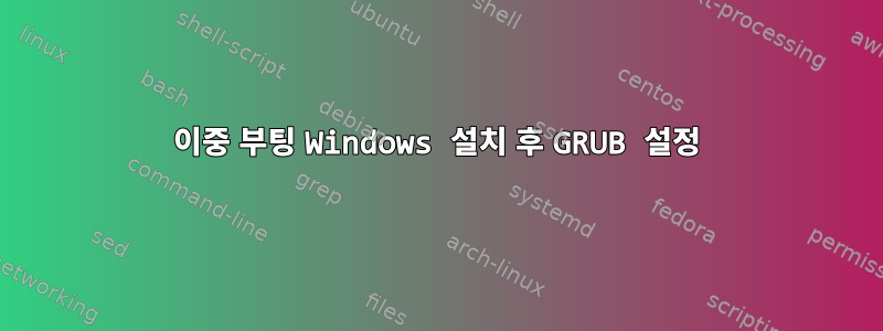 이중 부팅 Windows 설치 후 GRUB 설정