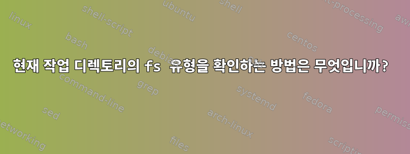 현재 작업 디렉토리의 fs 유형을 확인하는 방법은 무엇입니까?