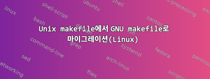 Unix makefile에서 GNU makefile로 마이그레이션(Linux)