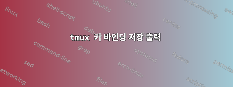 tmux 키 바인딩 저장 출력