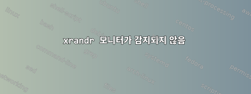 xrandr 모니터가 감지되지 않음