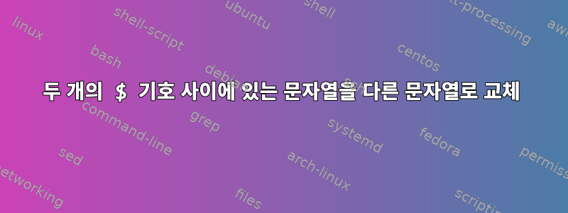 두 개의 $ 기호 사이에 있는 문자열을 다른 문자열로 교체