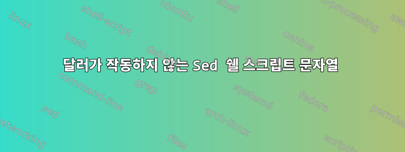 달러가 작동하지 않는 Sed 쉘 스크립트 문자열