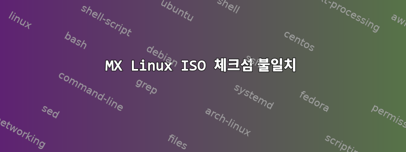 MX Linux ISO 체크섬 불일치