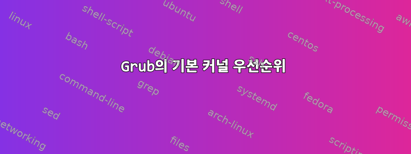 Grub의 기본 커널 우선순위