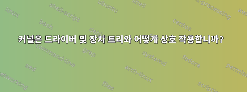 커널은 드라이버 및 장치 트리와 어떻게 상호 작용합니까?