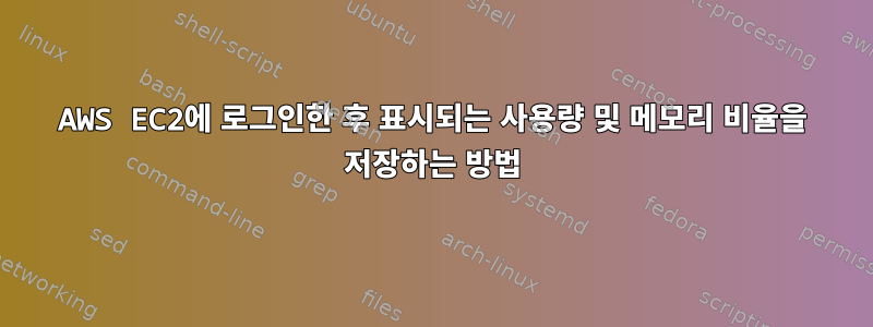 AWS EC2에 로그인한 후 표시되는 사용량 및 메모리 비율을 저장하는 방법