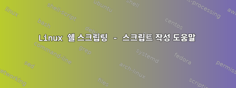 Linux 쉘 스크립팅 - 스크립트 작성 도움말