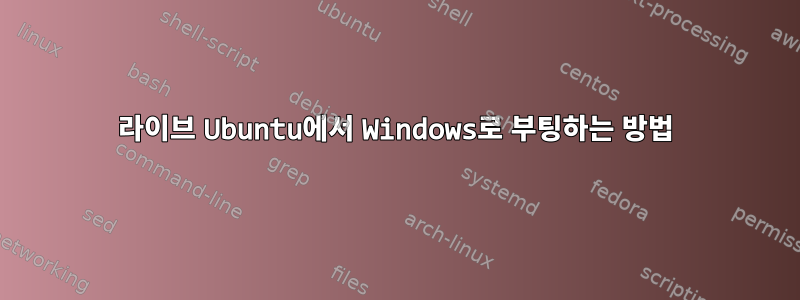 라이브 Ubuntu에서 Windows로 부팅하는 방법