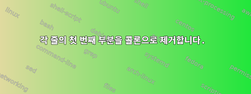 각 줄의 첫 번째 부분을 콜론으로 제거합니다.