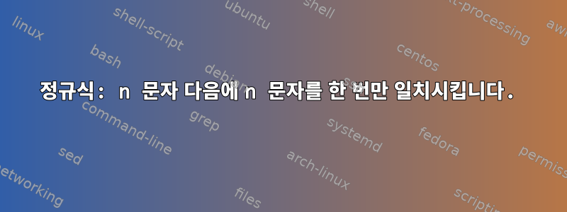 정규식: n 문자 다음에 n 문자를 한 번만 일치시킵니다.