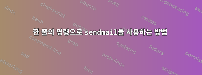 한 줄의 명령으로 sendmail을 사용하는 방법