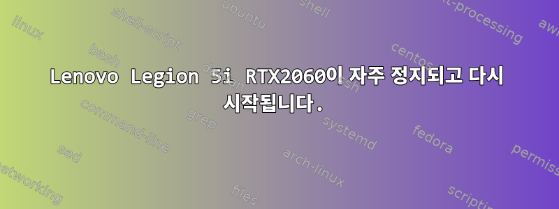 Lenovo Legion 5i RTX2060이 자주 정지되고 다시 시작됩니다.