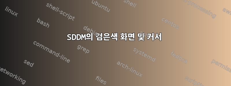 SDDM의 검은색 화면 및 커서