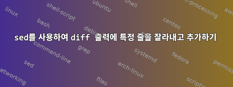 sed를 사용하여 diff 출력에 특정 줄을 잘라내고 추가하기