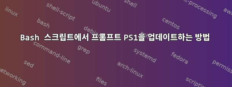 Bash 스크립트에서 프롬프트 PS1을 업데이트하는 방법