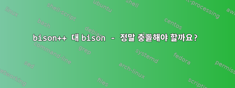 bison++ 대 bison - 정말 충돌해야 할까요?