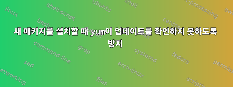 새 패키지를 설치할 때 yum이 업데이트를 확인하지 못하도록 방지