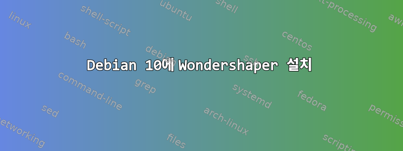 Debian 10에 Wondershaper 설치