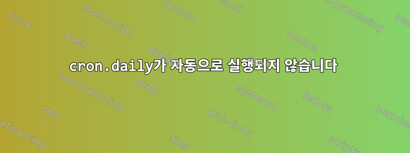 cron.daily가 자동으로 실행되지 않습니다