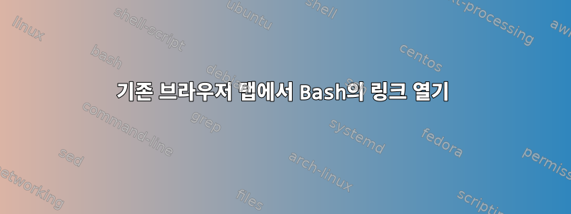 기존 브라우저 탭에서 Bash의 링크 열기