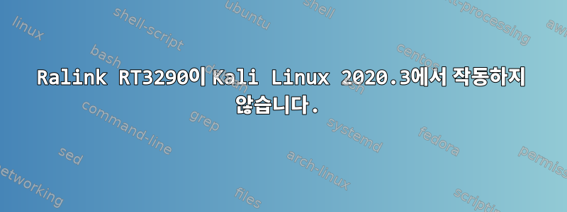 Ralink RT3290이 Kali Linux 2020.3에서 작동하지 않습니다.