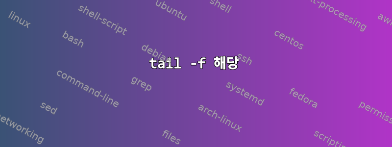 tail -f 해당