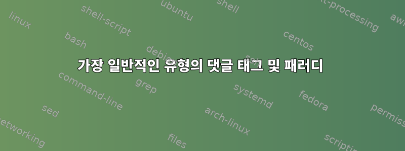 가장 일반적인 유형의 댓글 태그 및 패러디