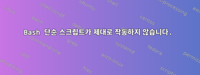 Bash 단순 스크립트가 제대로 작동하지 않습니다.