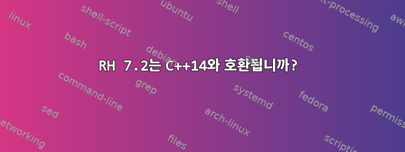 RH 7.2는 C++14와 호환됩니까?