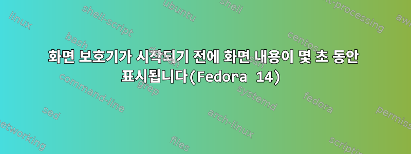 화면 보호기가 시작되기 전에 화면 내용이 몇 초 동안 표시됩니다(Fedora 14)