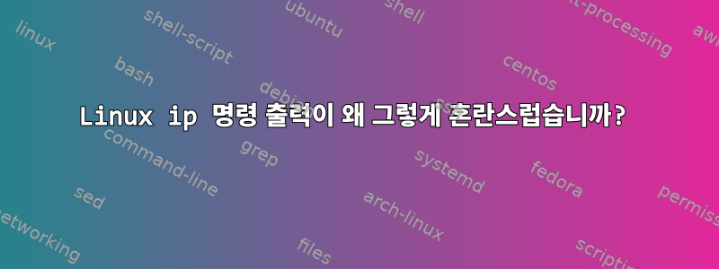 Linux ip 명령 출력이 왜 그렇게 혼란스럽습니까?