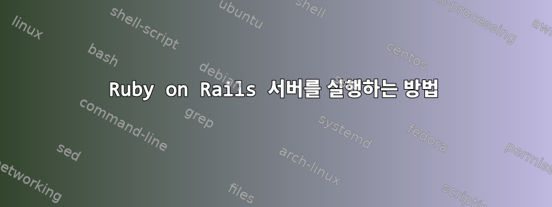 Ruby on Rails 서버를 실행하는 방법