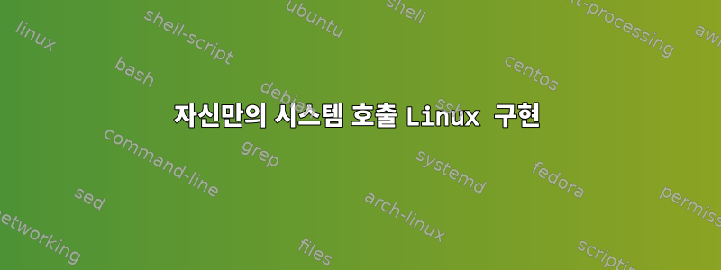 자신만의 시스템 호출 Linux 구현