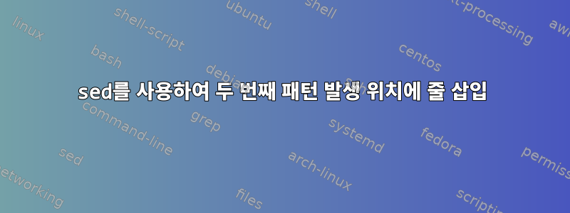 sed를 사용하여 두 번째 패턴 발생 위치에 줄 삽입