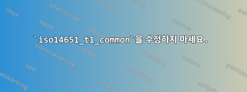 `iso14651_t1_common`을 수정하지 마세요.