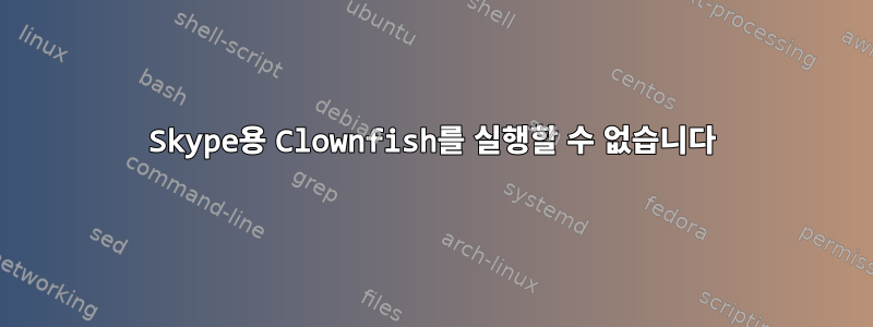 Skype용 Clownfish를 실행할 수 없습니다