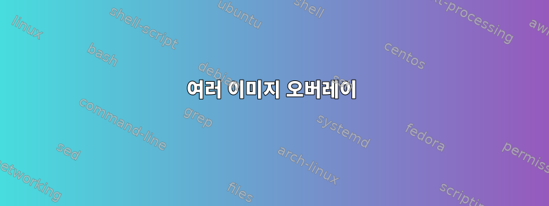 여러 이미지 오버레이