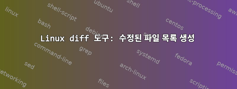 Linux diff 도구: 수정된 파일 목록 생성