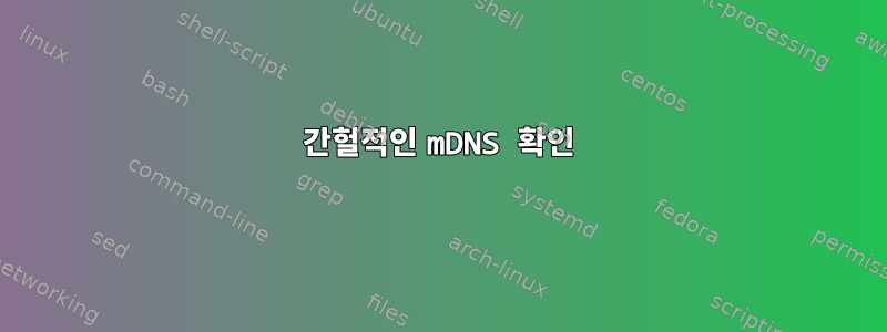 간헐적인 mDNS 확인