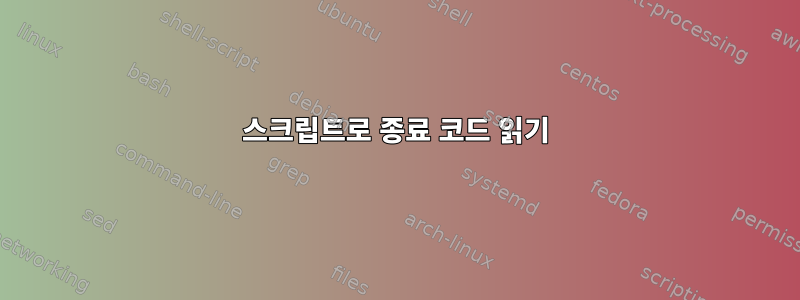 스크립트로 종료 코드 읽기