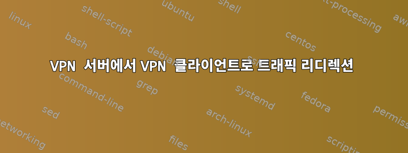 VPN 서버에서 VPN 클라이언트로 트래픽 리디렉션