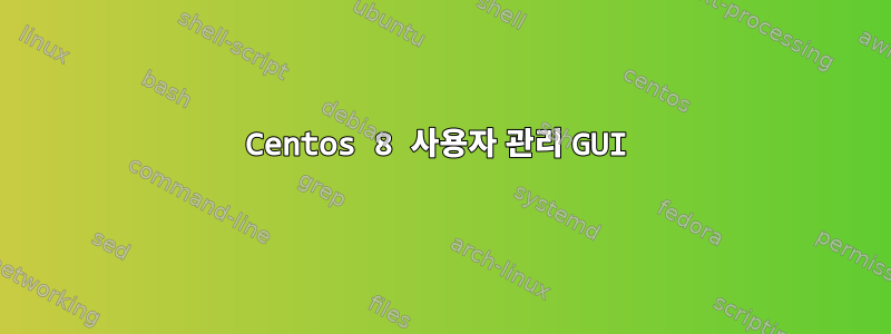 Centos 8 사용자 관리 GUI