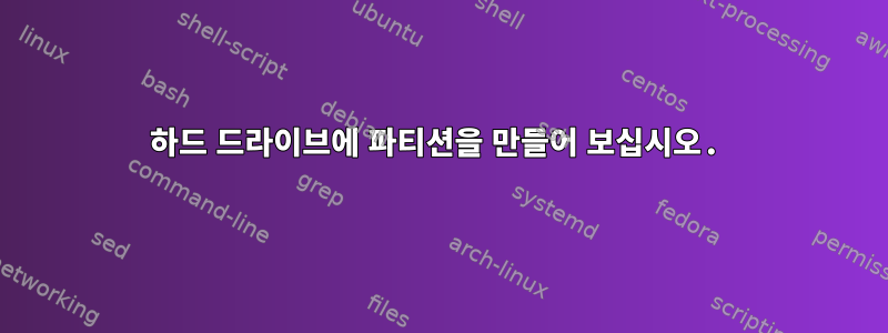 하드 드라이브에 파티션을 만들어 보십시오.